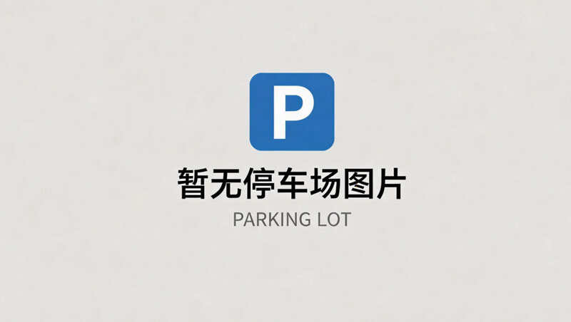 喜运来内部停车场