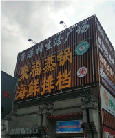 普菲特生活广场