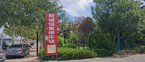 槐荫新城领寓停车场
