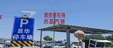 昱华停车场
