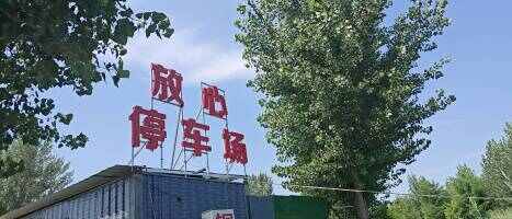 济南高新区放心停停车管理场