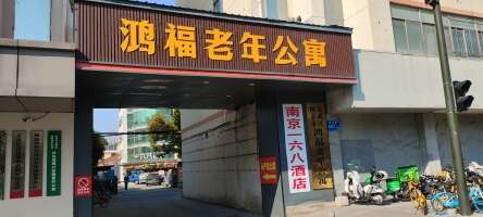 南京国鼎酒店
