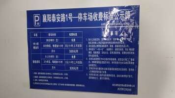 襄阳泰安路1号停车场