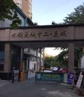 水榭花城中城美域