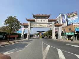 陈边村