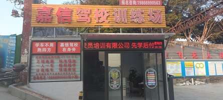 嘉信驾校停车场