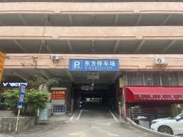 越秀区东方停车场四楼