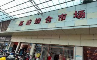高塘综合市场停车场