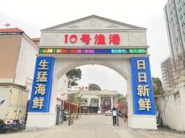 十号渔港沙头店