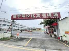 福华驾校化龙停车场