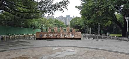 亚艺公园南门停车场