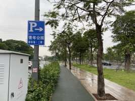 青年公园（二期）停车场