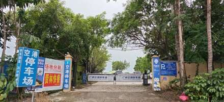 (广州白云机场)广州空港停车场
