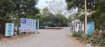 （广州白云机场）嘉丰租车停车场