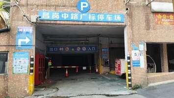 昌岗中路广标停车场
