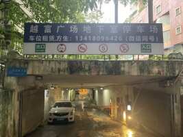 越富广场地下停车场