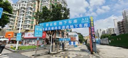 白云新云桂停车场