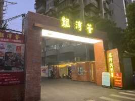龙湾文创荟停车场
