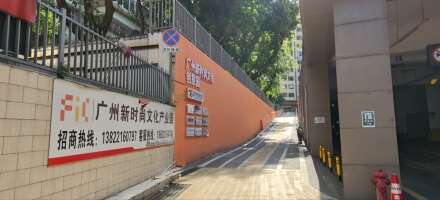 新时尚文化创意园