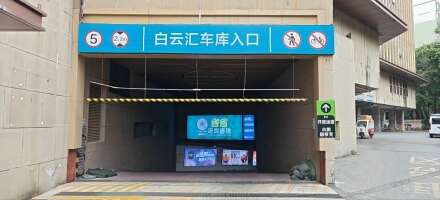 白云汇停车场