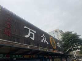 万众茶城停车场