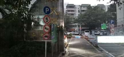 愉康大厦停车场
