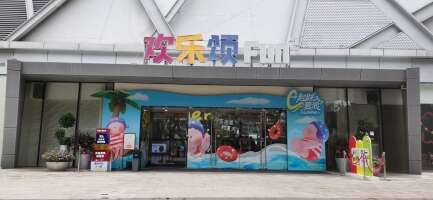 南山欢乐颂购物中心负二层停车场