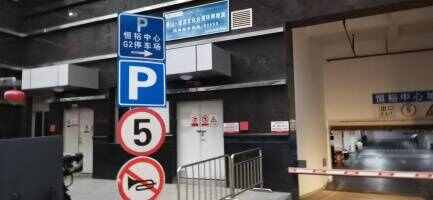 恒裕中心停车场