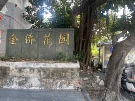 金侨花园停车场