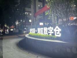 湾区数字仓停车场