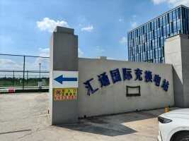 汇通国际充换电站