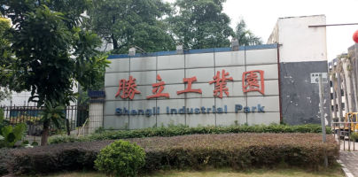胜立工业园