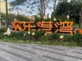 欢乐港湾P1停车场