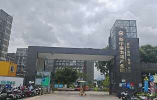 新中泰南湾产业园