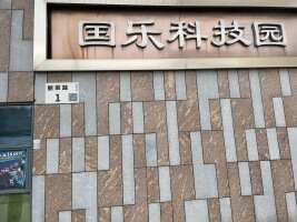 国乐科技园停车场