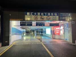 星城购物中心停车场