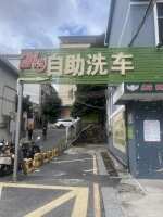 洗刷刷(观澜大道店)