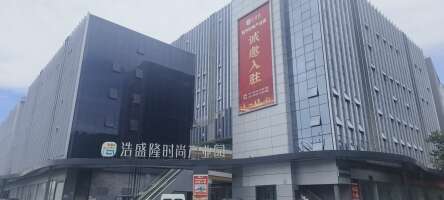 浩盛隆时尚创意园