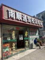 南顺通驾校