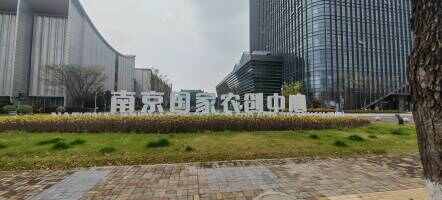 南京国家农创中心