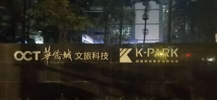 华侨城创意文化园H区停车场