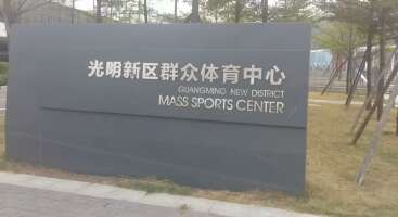 光明群众体育中心停车场
