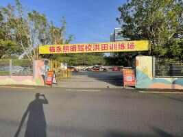 福永照明驾校洪田训练场