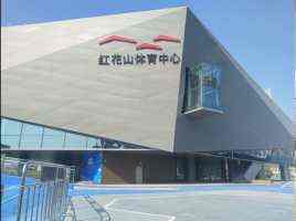 红花山体育中心