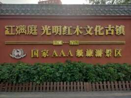 光明（红满庭）红木小镇停车场
