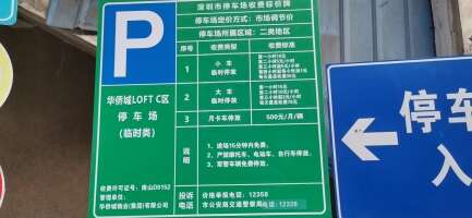 华侨城LOFT C区停车场（创意文化园北区）