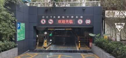 沃尔玛OCT大厦湖滨地下停车场