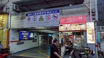 现代之窗附楼立体停车场