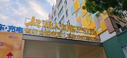 潮人创客停车场