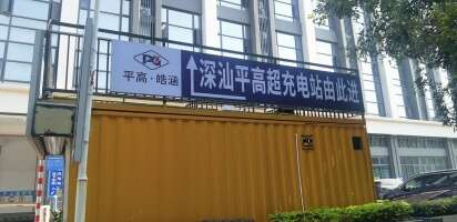 深汕平高超充站停车场